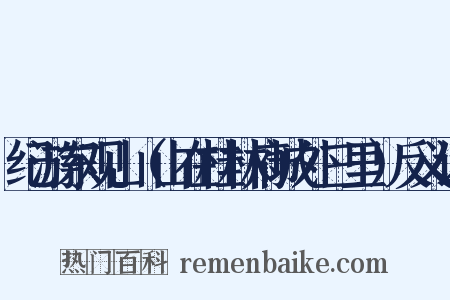 纪游东观山（山在桂林府城外三里）反义词是什么意思的图片